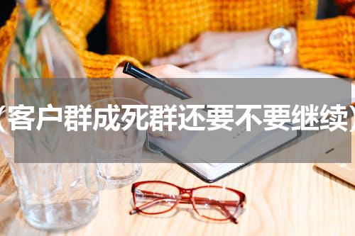 （客户群成死群还要不要继续）