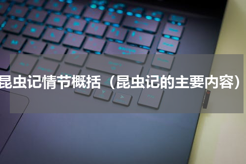 昆虫记情节概括（昆虫记的主要内容）