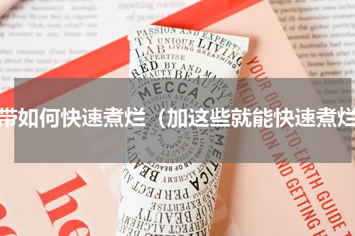 海带如何快速煮烂（加这些就能快速煮烂）