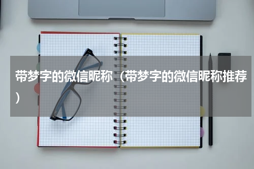 带梦字的微信昵称（带梦字的微信昵称推荐）