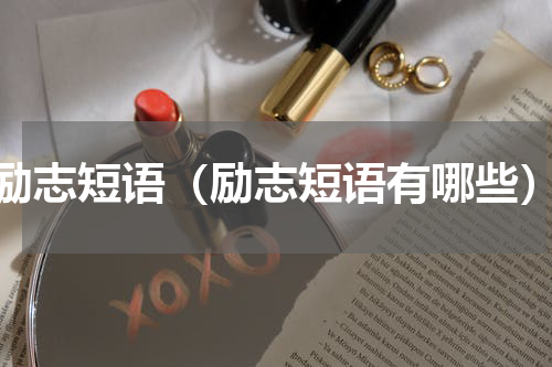 励志短语（励志短语有哪些）