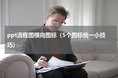 ppt流程图横向图标（5个图标统一小技巧）