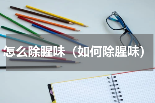 怎么除腥味（如何除腥味）