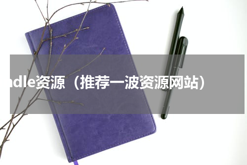 kindle资源（推荐一波资源网站）