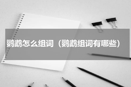 鹦鹉怎么组词（鹦鹉组词有哪些）