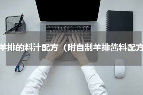 烤羊排的料汁配方（附自制羊排酱料配方）