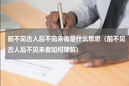 前不见古人后不见来者是什么意思（前不见古人后不见来者如何理解）
