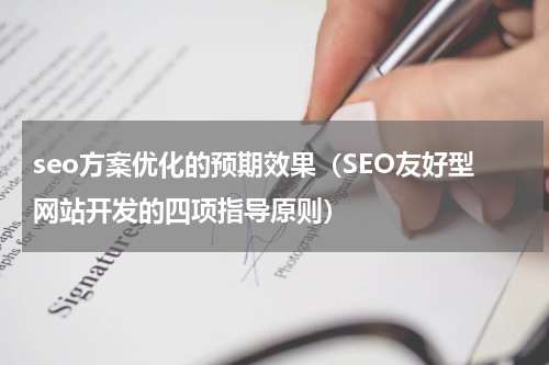 seo方案优化的预期效果（SEO友好型网站开发的四项指导原则）