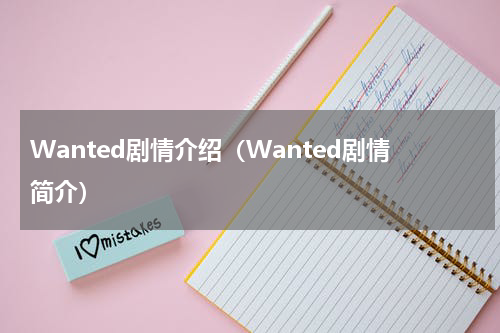 Wanted剧情介绍（Wanted剧情简介）