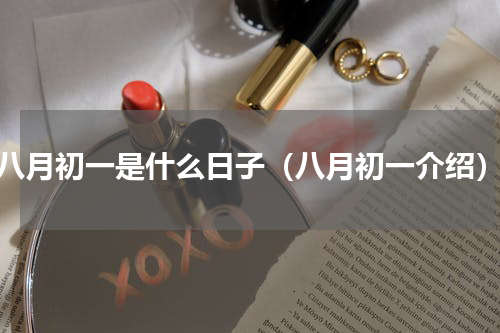 八月初一是什么日子（八月初一介绍）