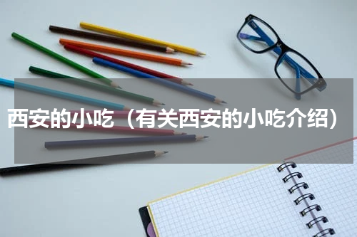 西安的小吃（有关西安的小吃介绍）