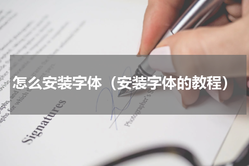 怎么安装字体（安装字体的教程）