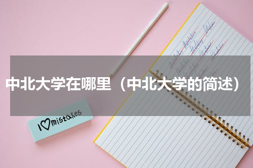 中北大学在哪里（中北大学的简述）