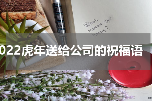 2022虎年送给公司的祝福语