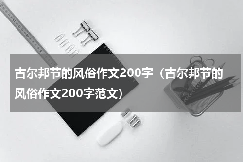 古尔邦节的风俗作文200字（古尔邦节的风俗作文200字范文）
