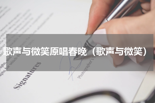 歌声与微笑原唱春晚（歌声与微笑）