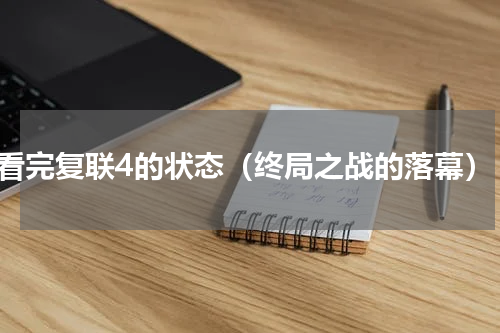 看完复联4的状态（终局之战的落幕）
