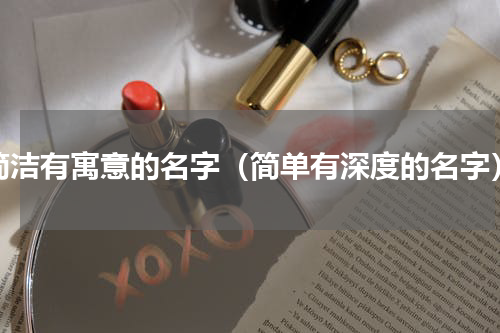 简洁有寓意的名字（简单有深度的名字）