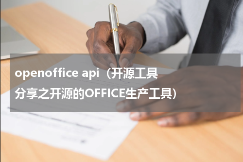 openoffice api（开源工具分享之开源的OFFICE生产工具）