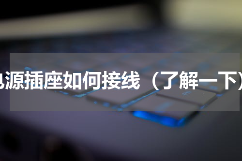 电源插座如何接线（了解一下）