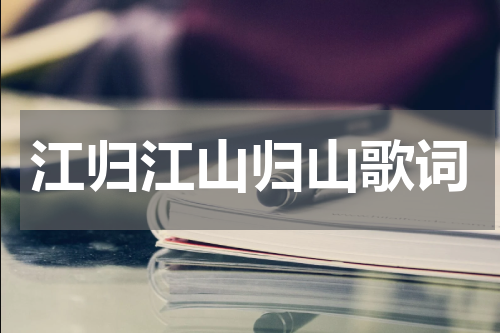 江归江山归山歌词