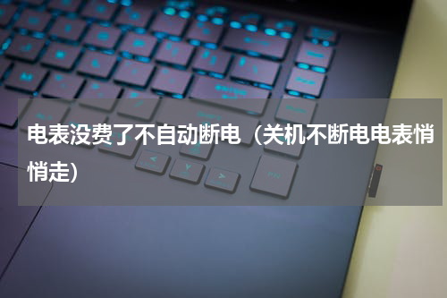 电表没费了不自动断电（关机不断电电表悄悄走）