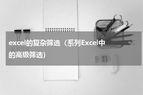 excel的复杂筛选（系列Excel中的高级筛选）