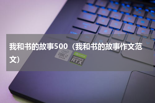 我和书的故事500（我和书的故事作文范文）