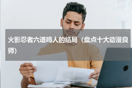 火影忍者六道鸣人的结局（盘点十大动漫良师）
