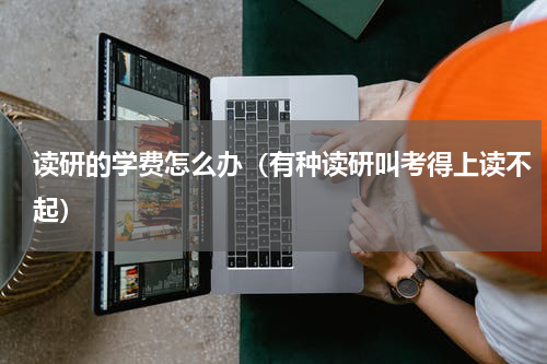 读研的学费怎么办（有种读研叫考得上读不起）