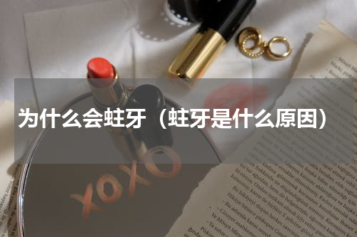 为什么会蛀牙（蛀牙是什么原因）
