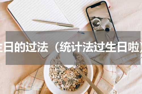 生日的过法（统计法过生日啦）
