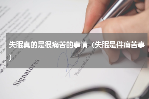 失眠真的是很痛苦的事情（失眠是件痛苦事）