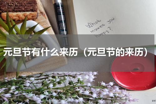 元旦节有什么来历（元旦节的来历）
