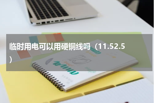 临时用电可以用硬铜线吗（11.52.5）