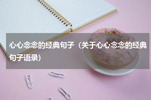 心心念念的经典句子（关于心心念念的经典句子语录）