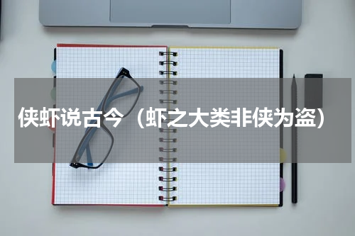 侠虾说古今（虾之大类非侠为盗）