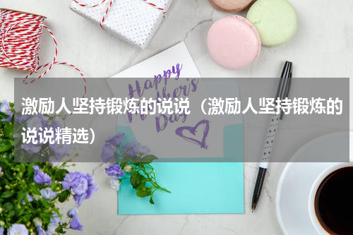 激励人坚持锻炼的说说（激励人坚持锻炼的说说精选）