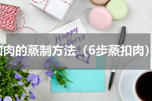 扣肉的蒸制方法（6步蒸扣肉）