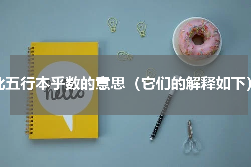 此五行本乎数的意思（它们的解释如下）