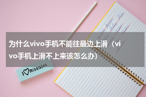 为什么vivo手机不能往最边上滑（vivo手机上滑不上来该怎么办）