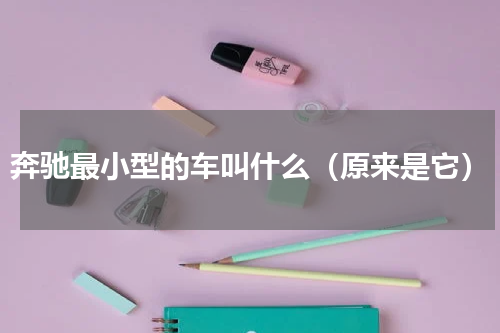 奔驰最小型的车叫什么（原来是它）