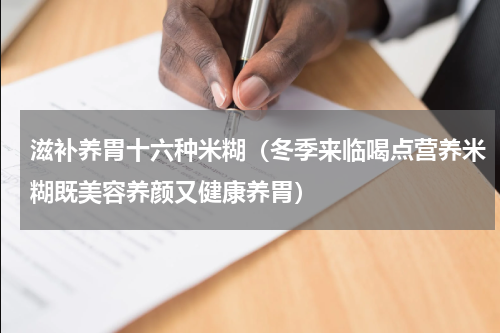 滋补养胃十六种米糊（冬季来临喝点营养米糊既美容养颜又健康养胃）