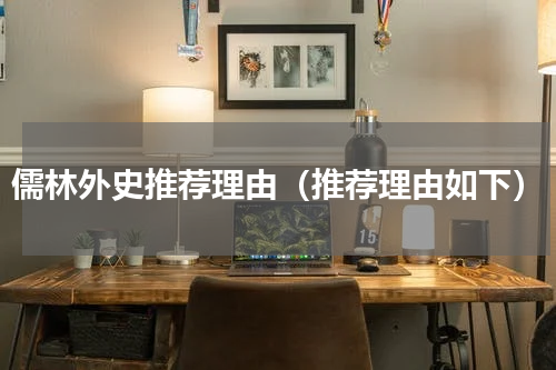 儒林外史推荐理由（推荐理由如下）