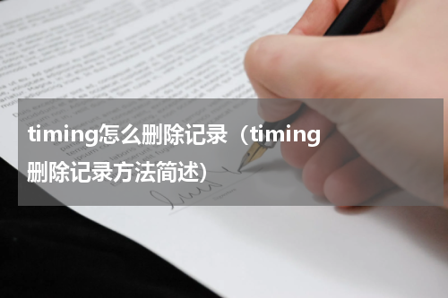 timing怎么删除记录（timing删除记录方法简述）