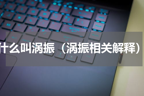 什么叫涡振（涡振相关解释）