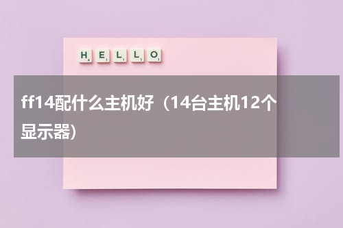 ff14配什么主机好（14台主机12个显示器）