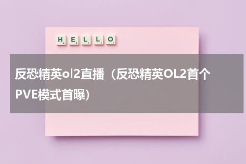 反恐精英ol2直播（反恐精英OL2首个PVE模式首曝）