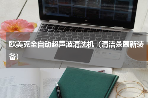 欧美克全自动超声波清洗机（清洁杀菌新装备）