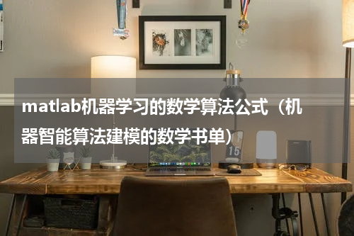 matlab机器学习的数学算法公式（机器智能算法建模的数学书单）